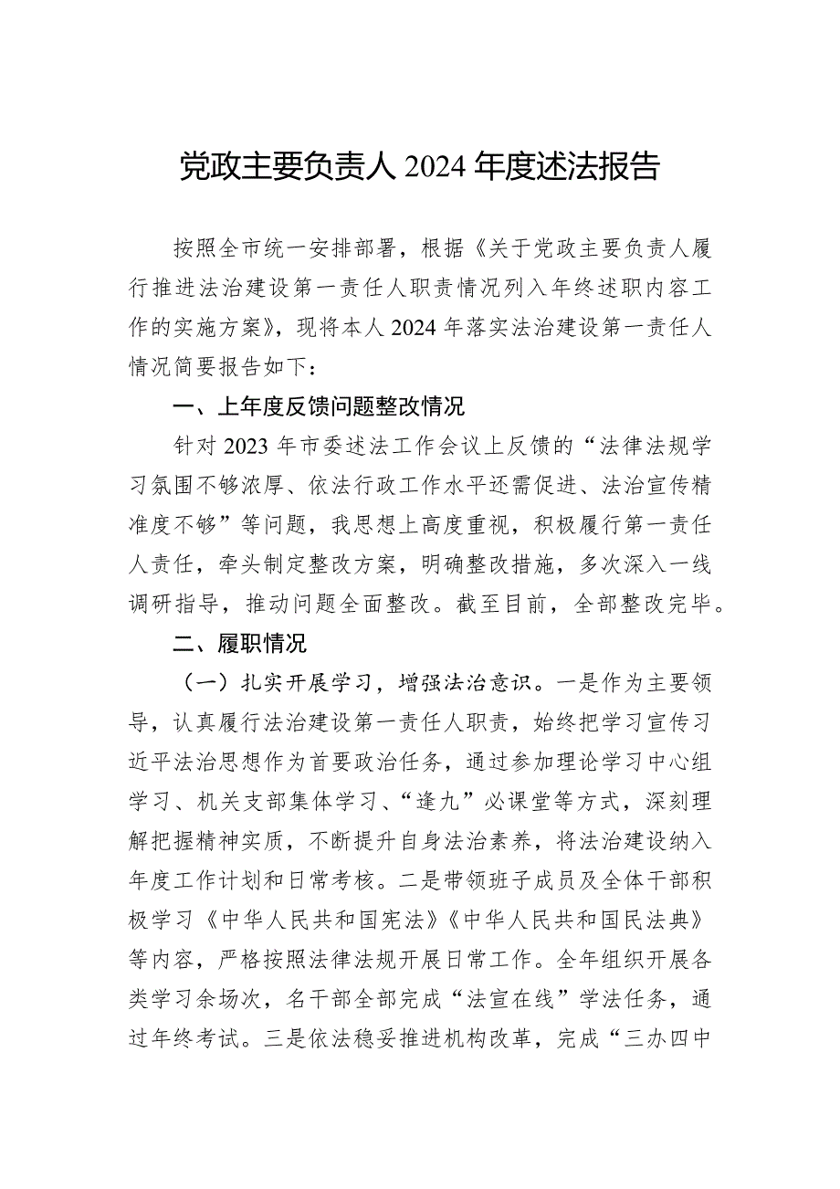 党政主要负责人2024年度述法报告_第1页