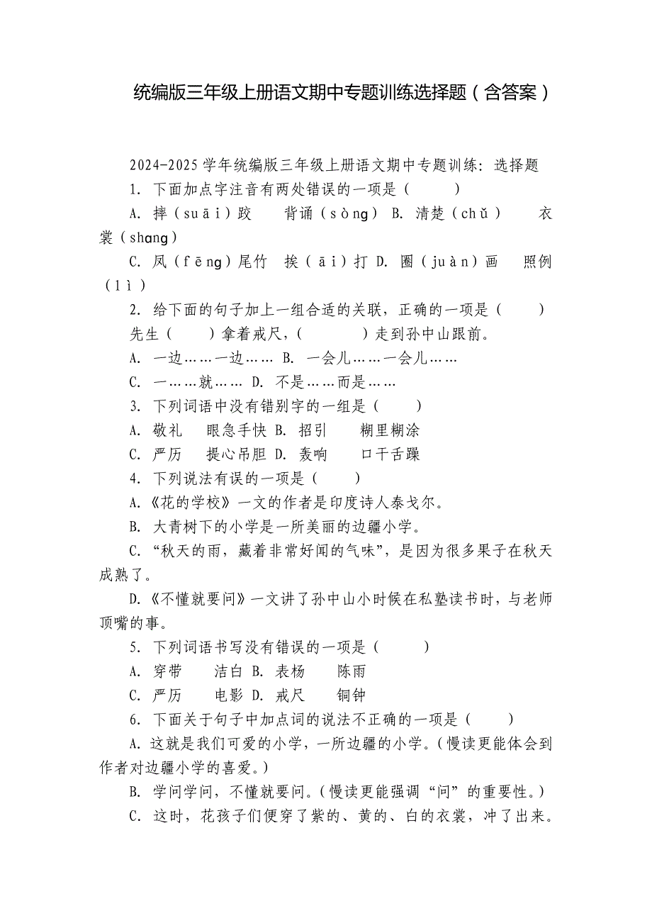 统编版三年级上册语文期中专题训练选择题（含答案）_第1页