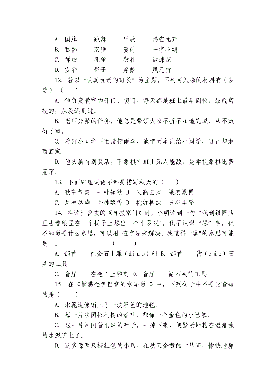 统编版三年级上册语文期中专题训练选择题（含答案）_第3页