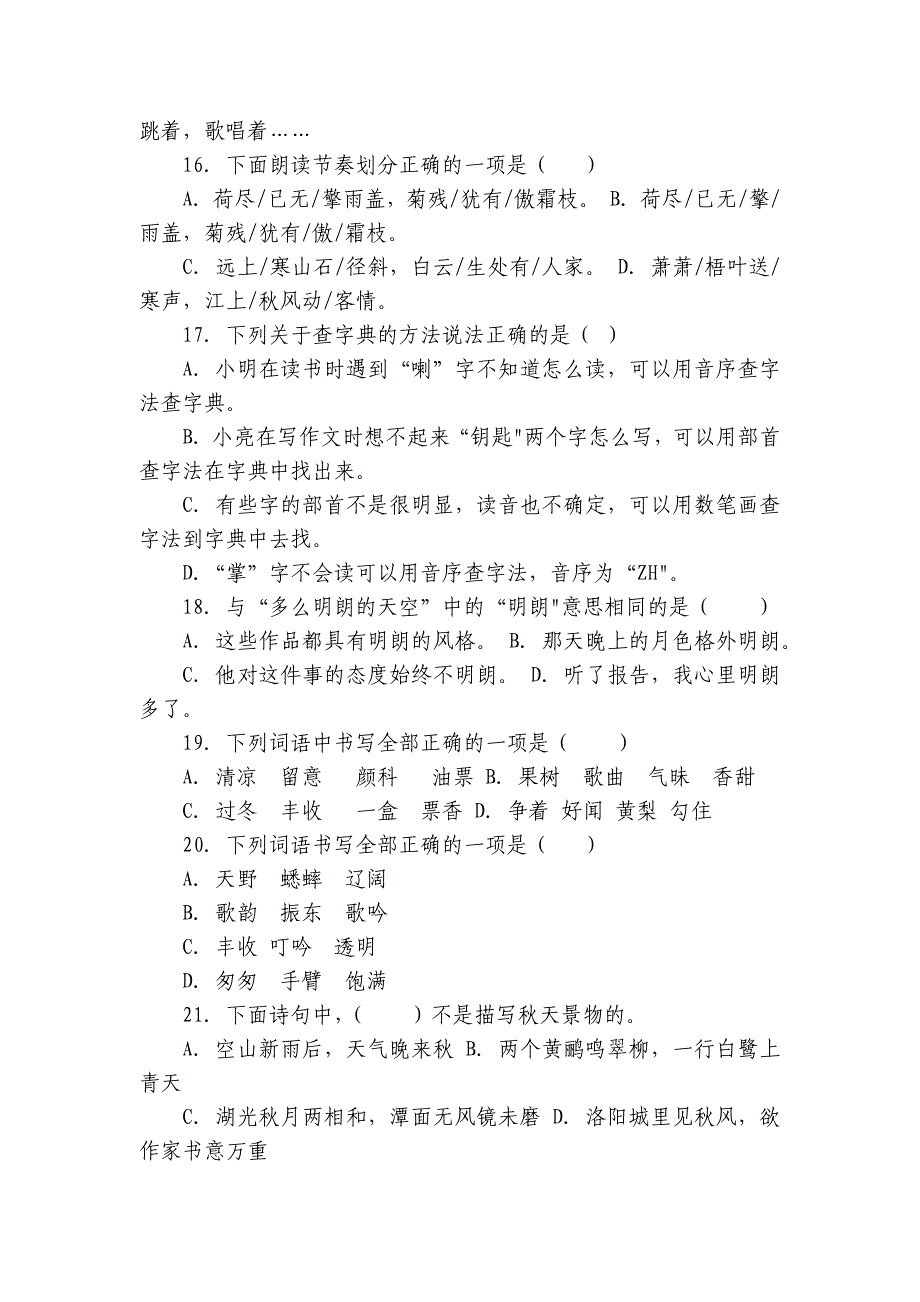 统编版三年级上册语文期中专题训练选择题（含答案）_第4页