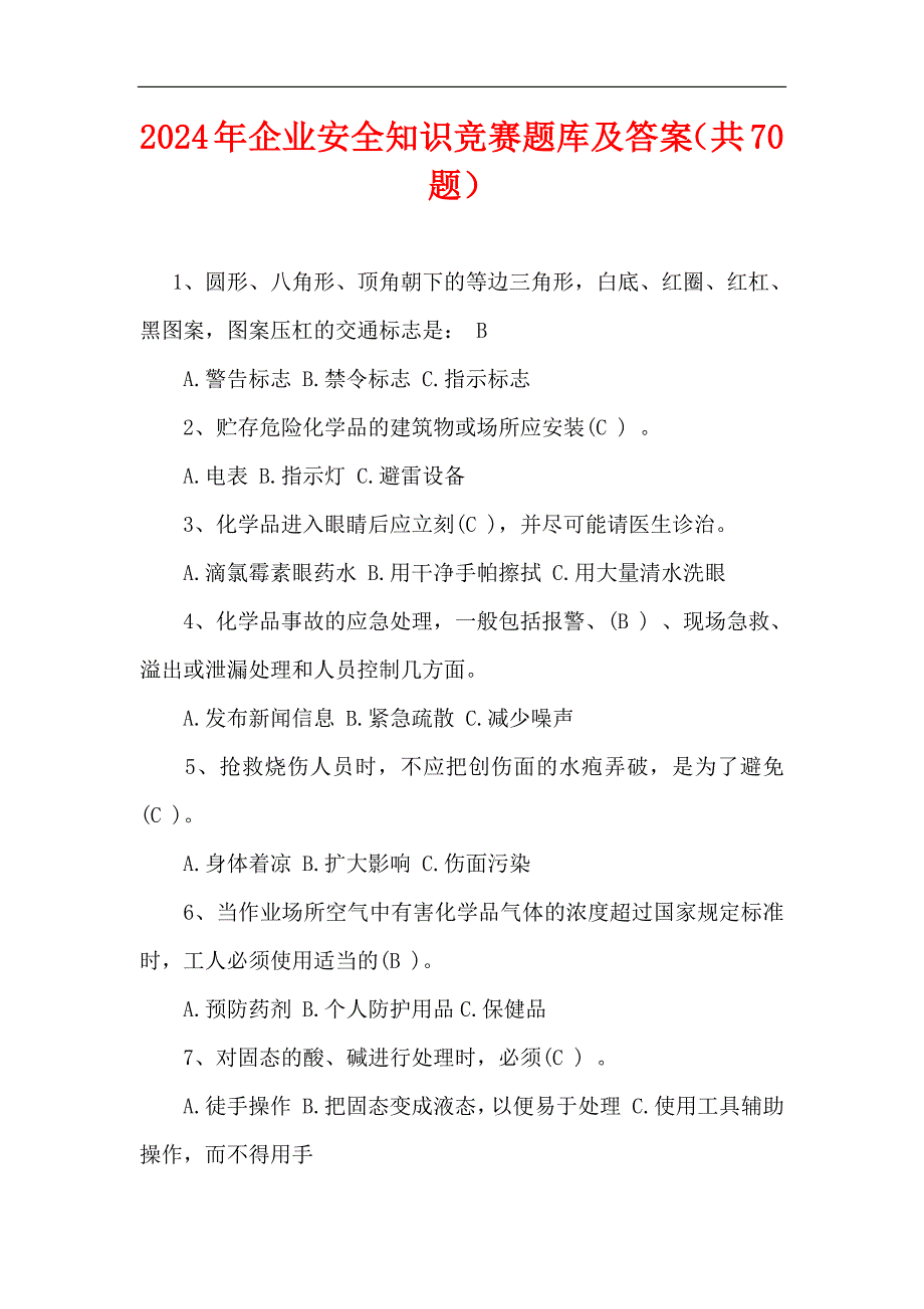 2024年企业安全知识竞赛题库及答案（共70题）_第1页