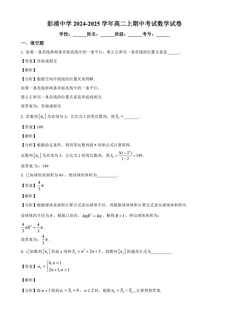 上海市彭浦中学2024-2025学年高二上学期期中考试数学试卷[含答案]_第1页