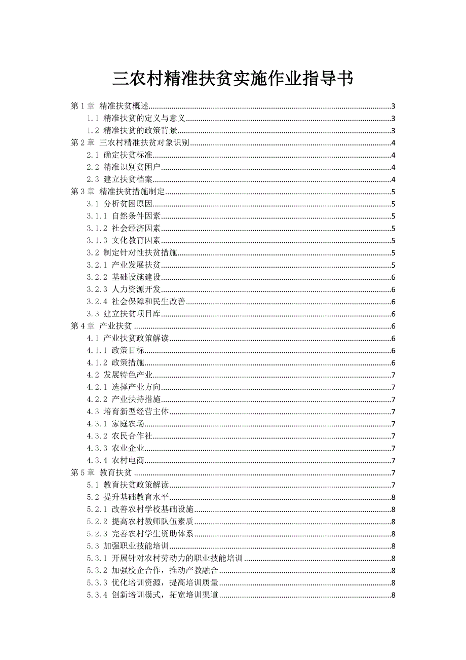 三农村精准扶贫实施作业指导书_第1页