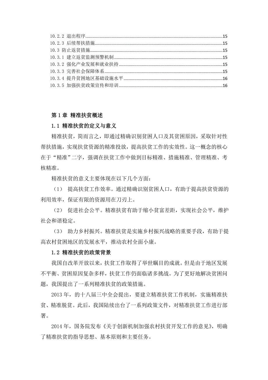 三农村精准扶贫实施作业指导书_第3页