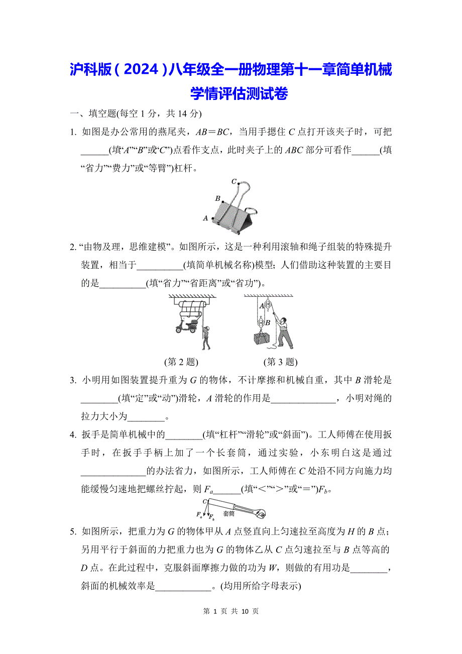 沪科版（2024）八年级全一册物理第一章简单机械学情评估测试卷（含答案）_第1页