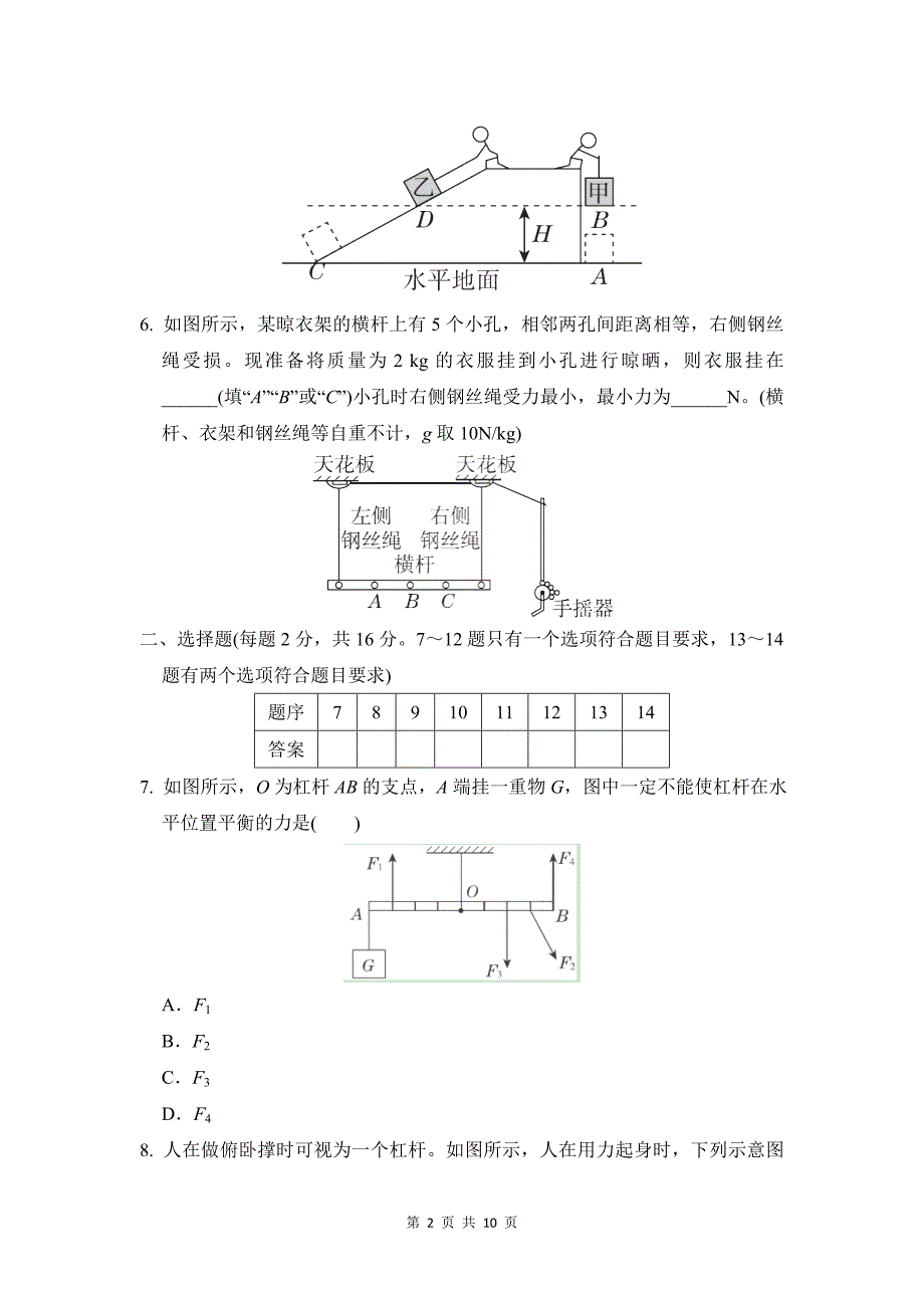 沪科版（2024）八年级全一册物理第一章简单机械学情评估测试卷（含答案）_第2页