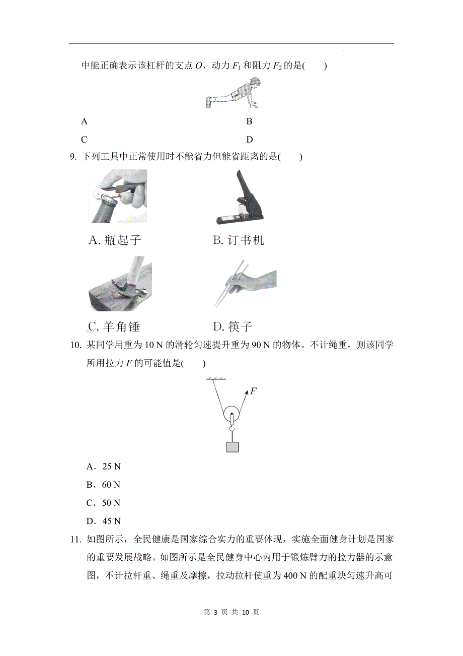 沪科版（2024）八年级全一册物理第一章简单机械学情评估测试卷（含答案）_第3页