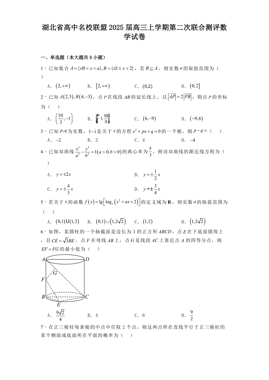 湖北省高中名校联盟2025届高三上学期第二次联合测评数学试卷[含答案]_第1页