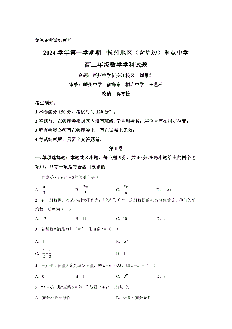 浙江省杭州地区(含周边)重点中学2024-2025学年高二上学期11月期中考试数学_第1页