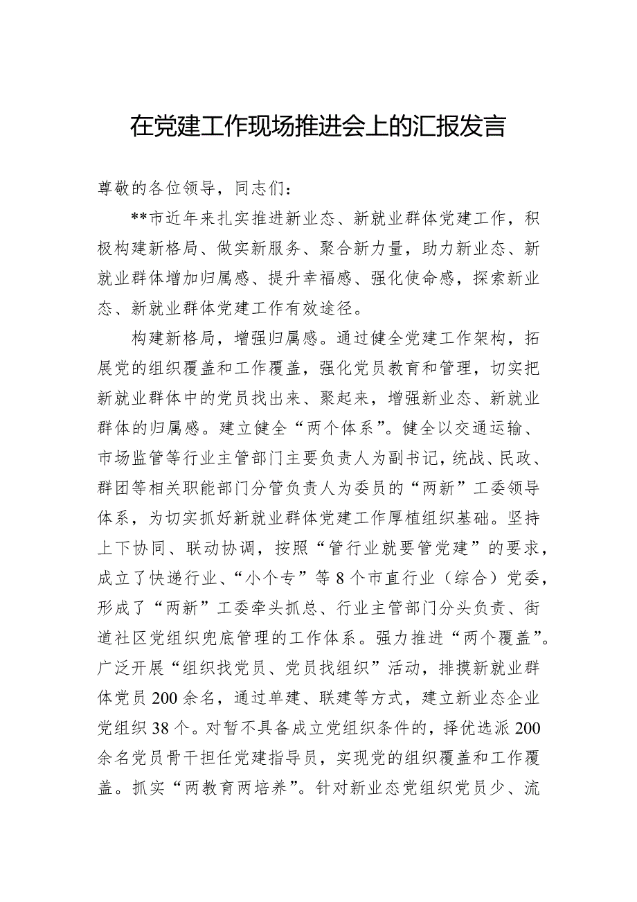 在党建工作现场推进会上的汇报发言_第1页