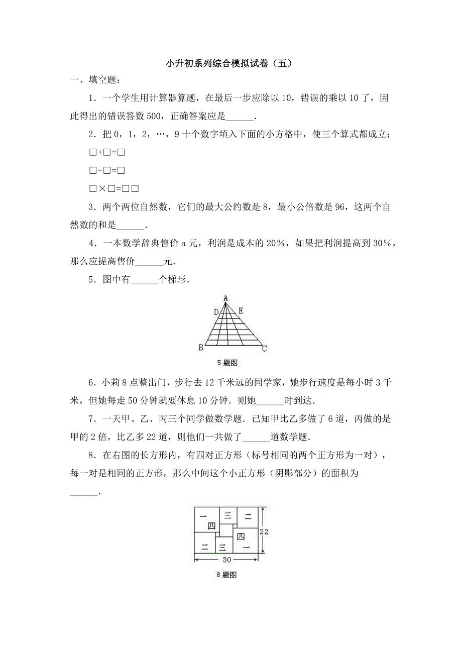 小升初系列综合模拟试卷（五）_第1页