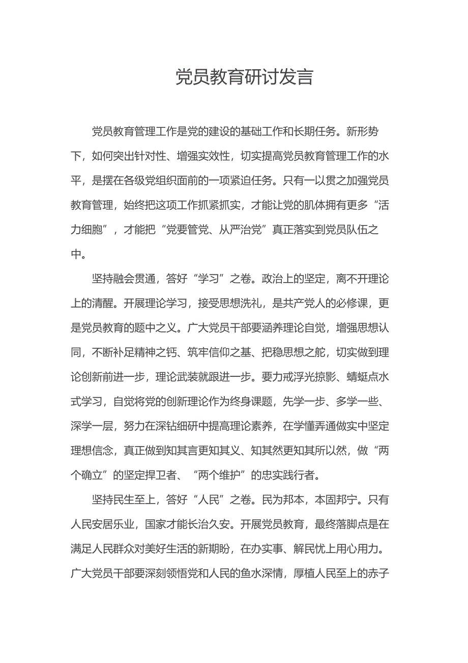 党员教育研讨发言_第1页