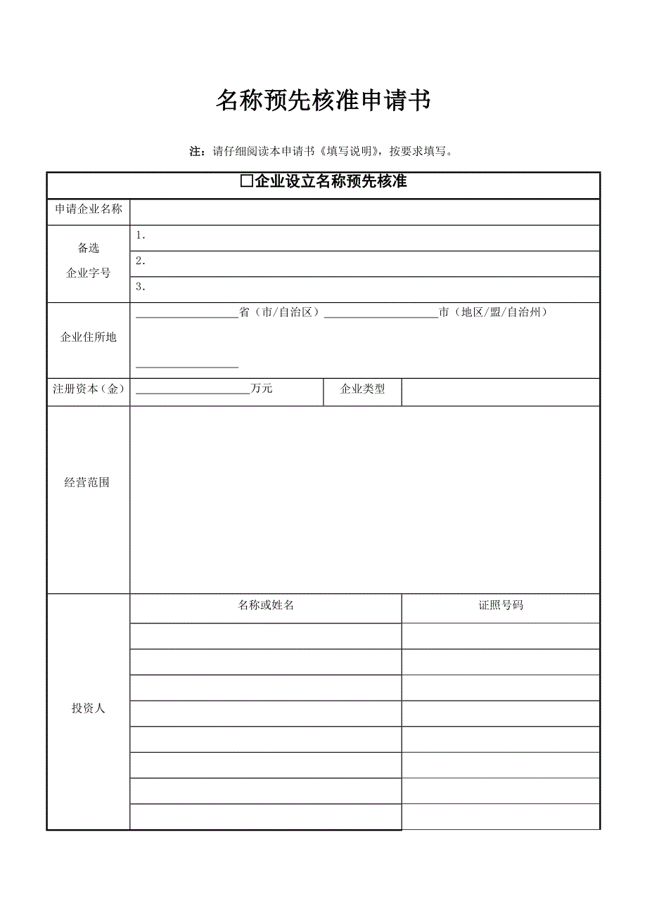 201、名称预先核准申请书(1)_第1页