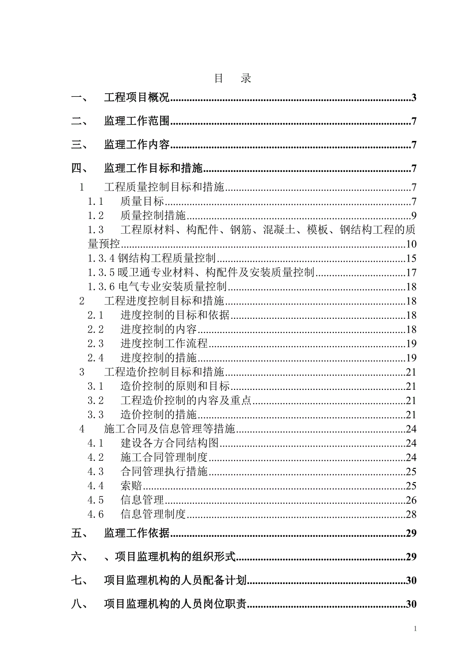 某单层钢排架钢结构车间监理规划_第2页