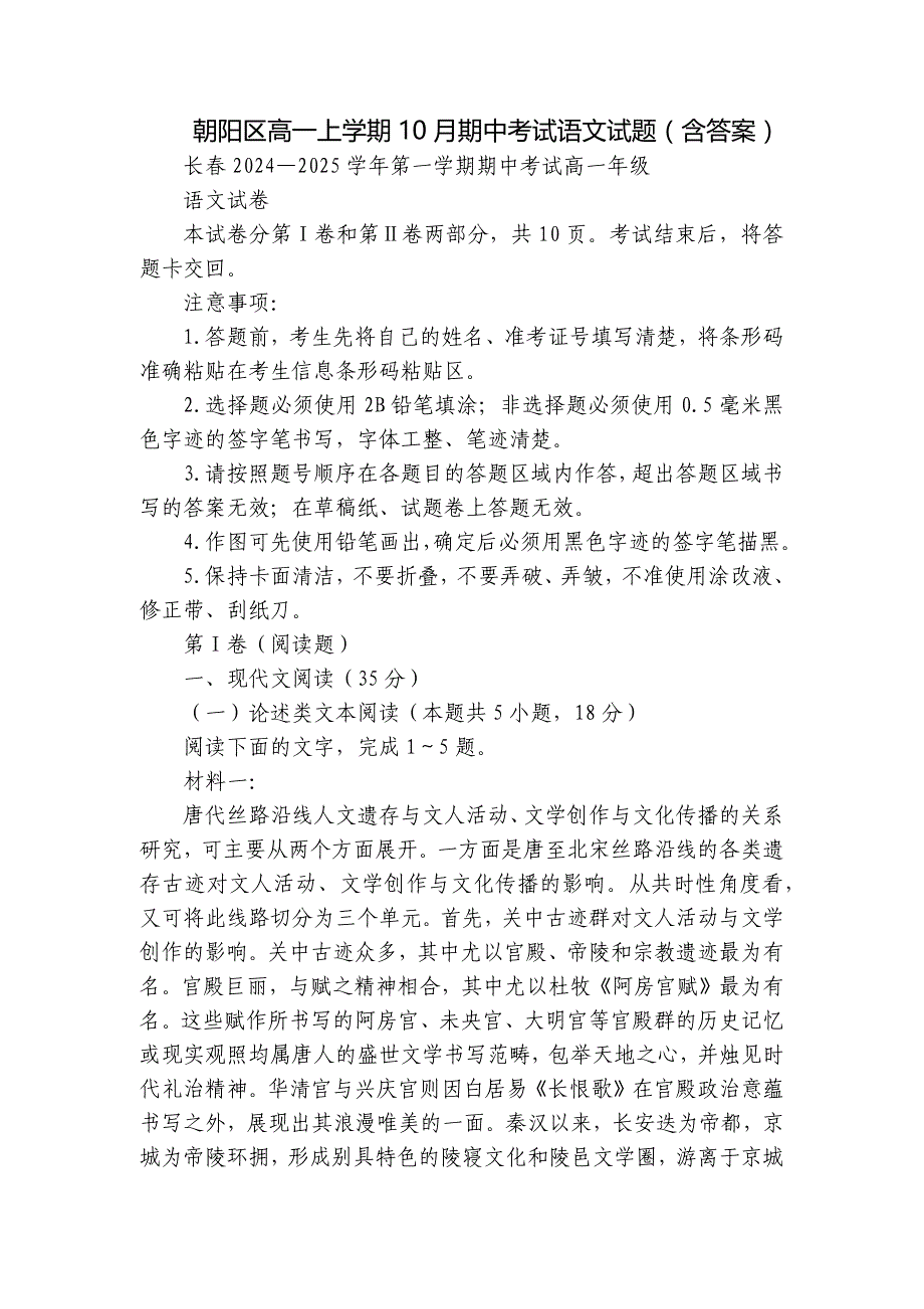 朝阳区高一上学期10月期中考试语文试题（含答案）_第1页