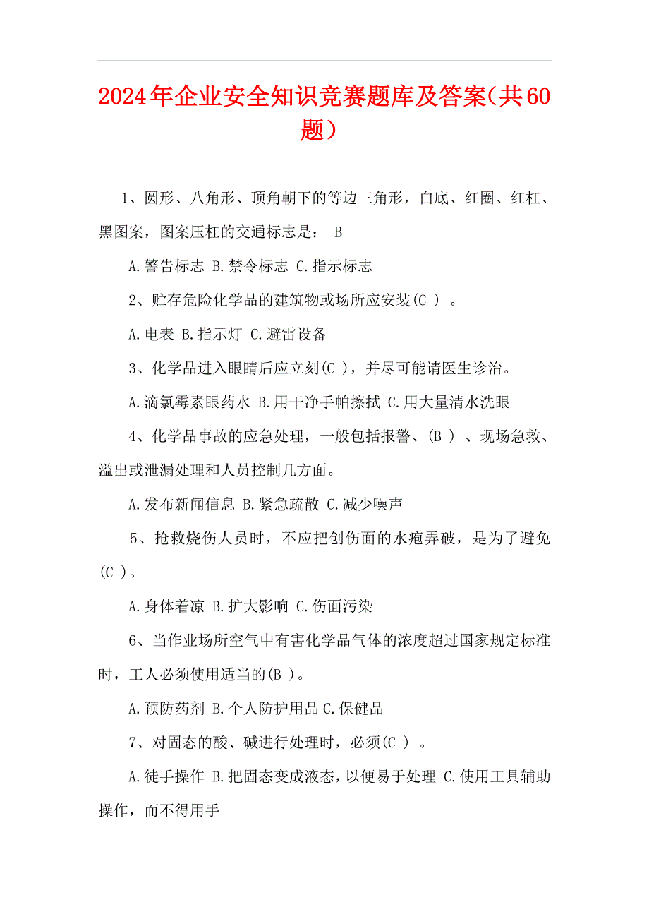 2024年企业安全知识竞赛题库及答案（共60题）_第1页