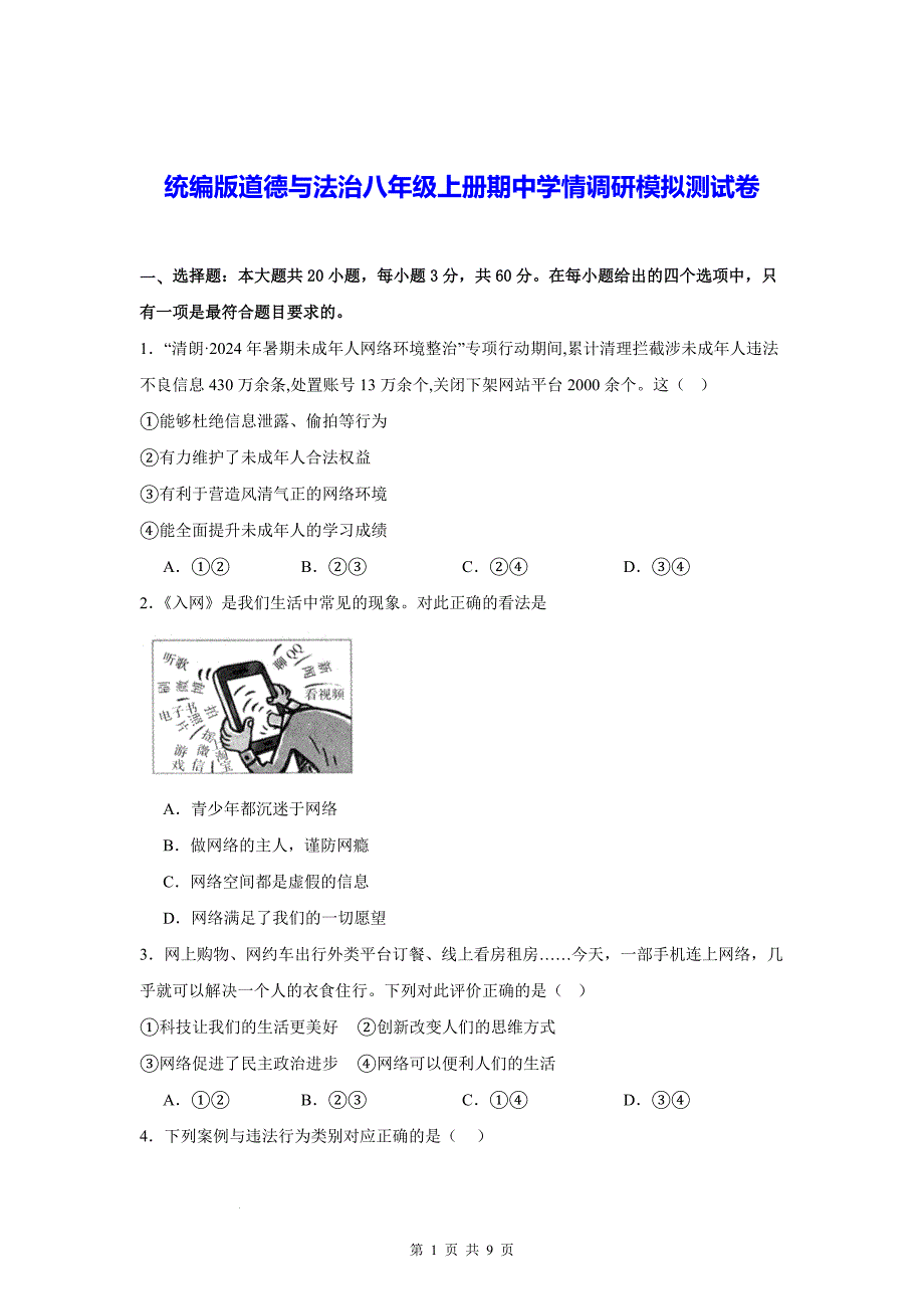 统编版道德与法治八年级上册期中学情调研模拟测试卷（含答案）_第1页