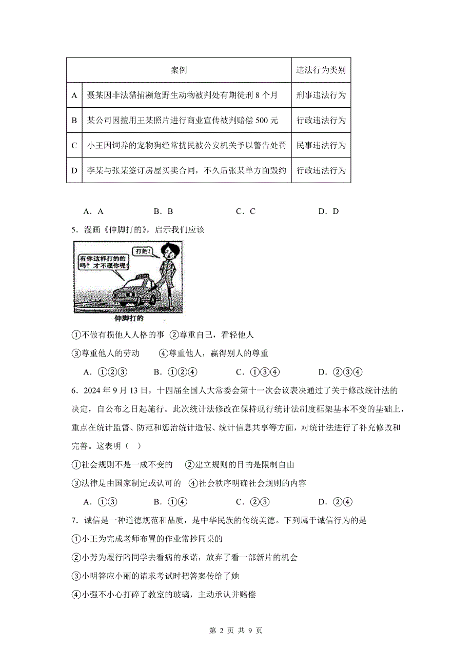 统编版道德与法治八年级上册期中学情调研模拟测试卷（含答案）_第2页