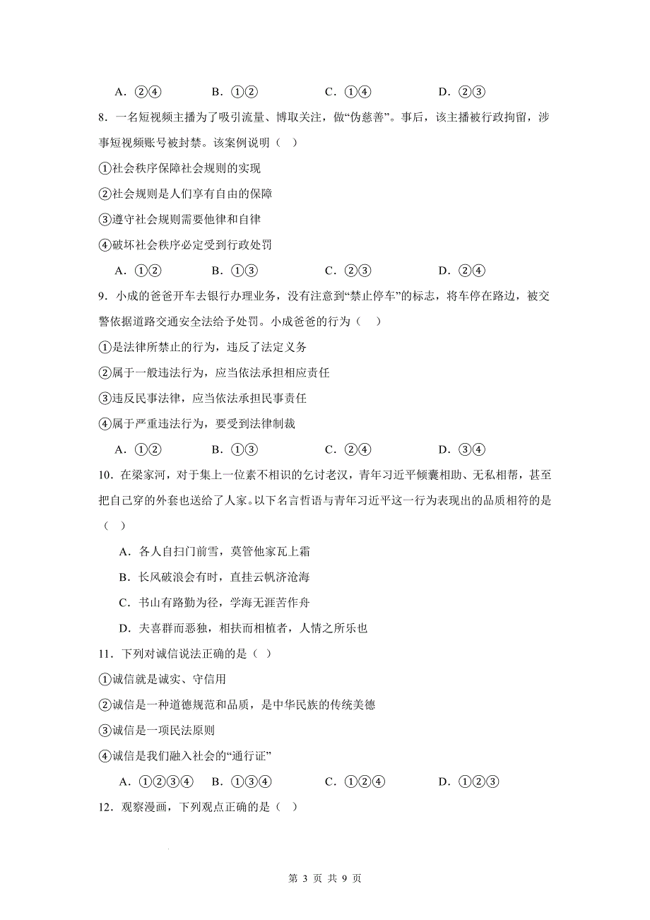 统编版道德与法治八年级上册期中学情调研模拟测试卷（含答案）_第3页