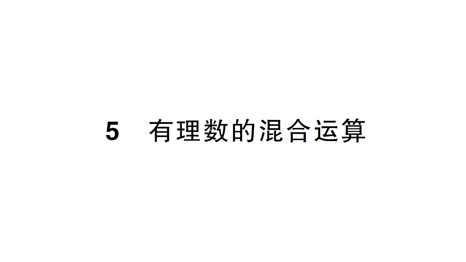 初中数学新北师大版七年级上册2.5 有理数的混合运算作业课件2024秋季学期_第1页