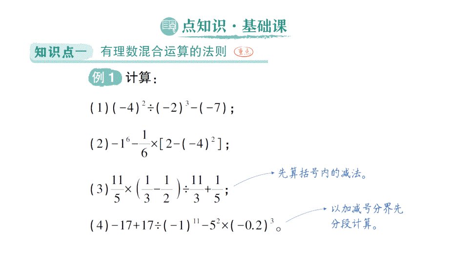 初中数学新北师大版七年级上册2.5 有理数的混合运算作业课件2024秋季学期_第2页