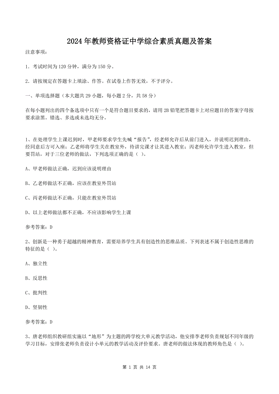 2024年教师资格证中学综合素质真题及答案_第1页