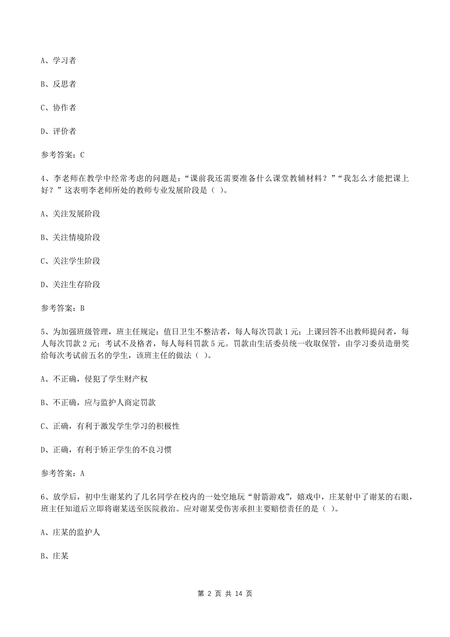 2024年教师资格证中学综合素质真题及答案_第2页