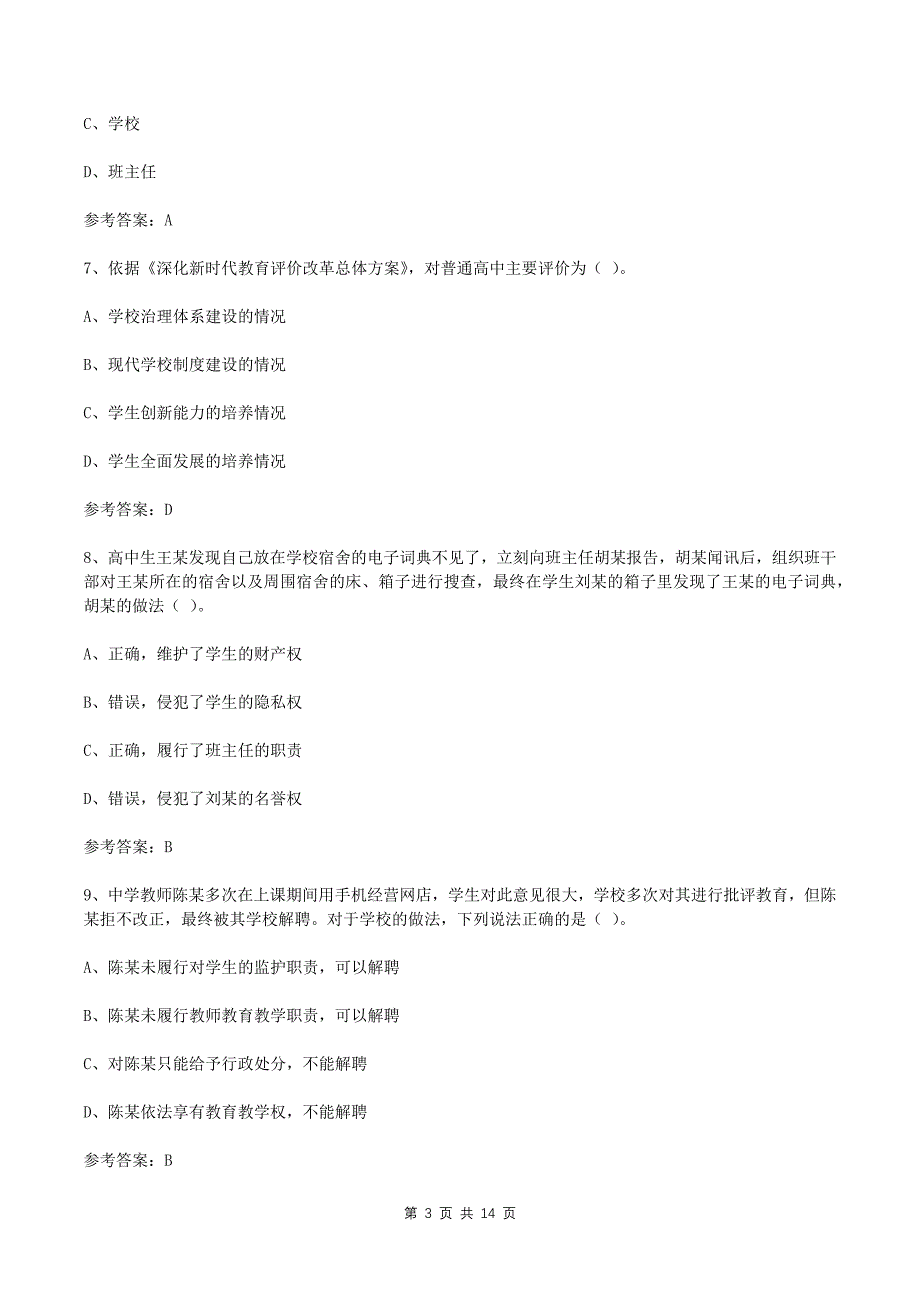 2024年教师资格证中学综合素质真题及答案_第3页