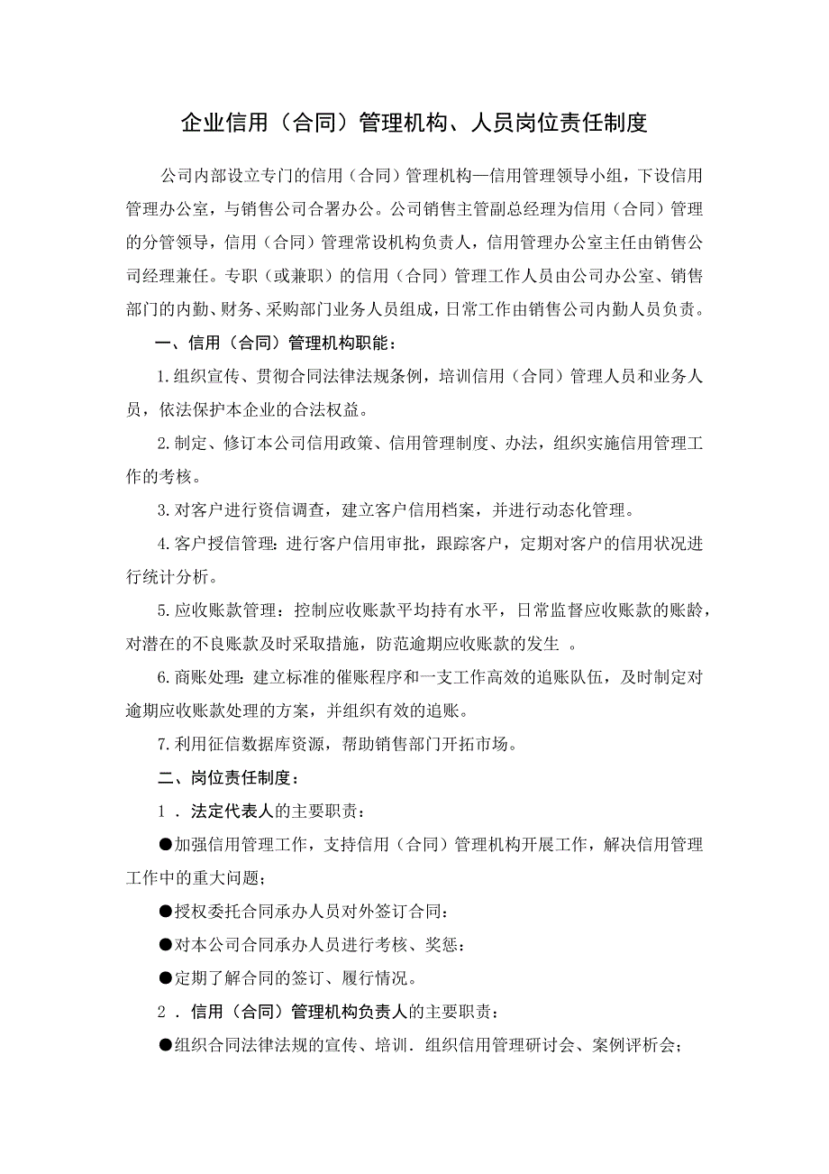 企业信用（合同）管理机构、人员岗位责任制度_第1页