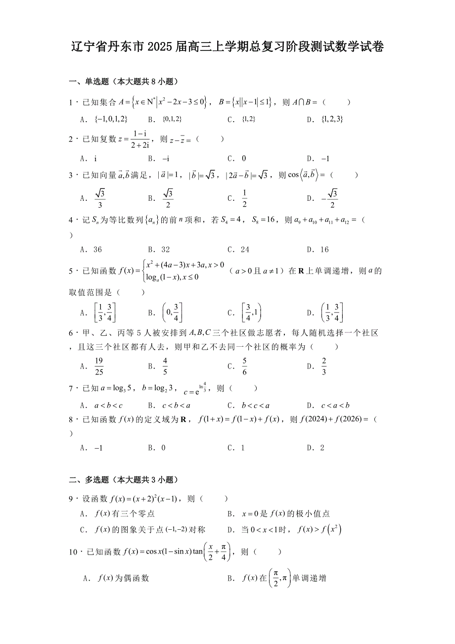 辽宁省丹东市2025届高三上学期总复习阶段测试数学试卷[含答案]_第1页