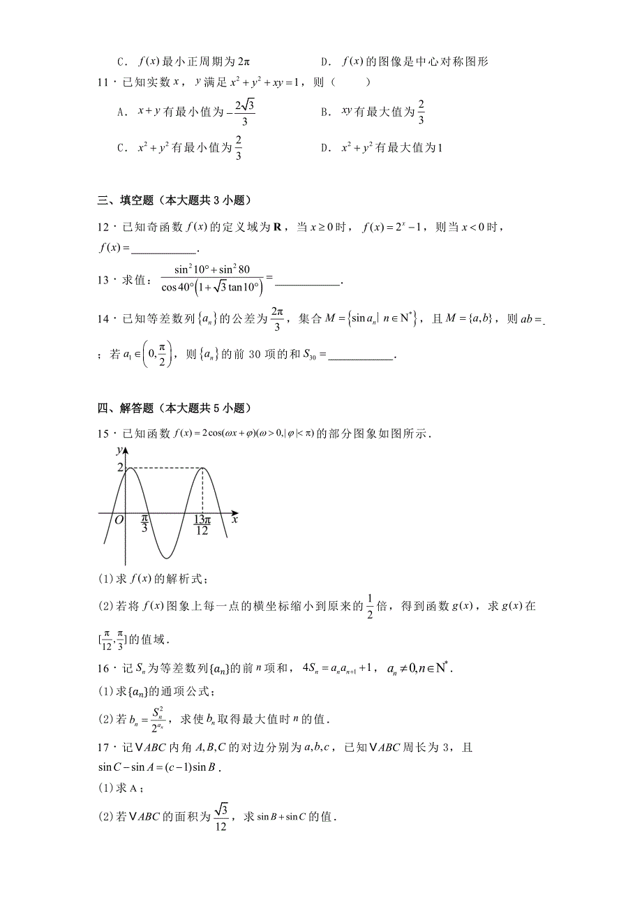 辽宁省丹东市2025届高三上学期总复习阶段测试数学试卷[含答案]_第2页