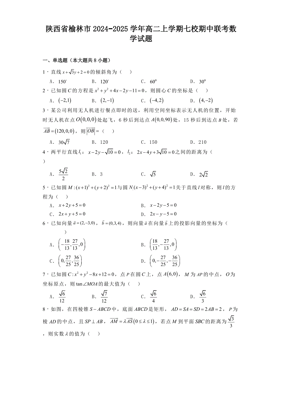 陕西省榆林市2024−2025学年高二上学期七校期中联考数学试题[含答案]_第1页