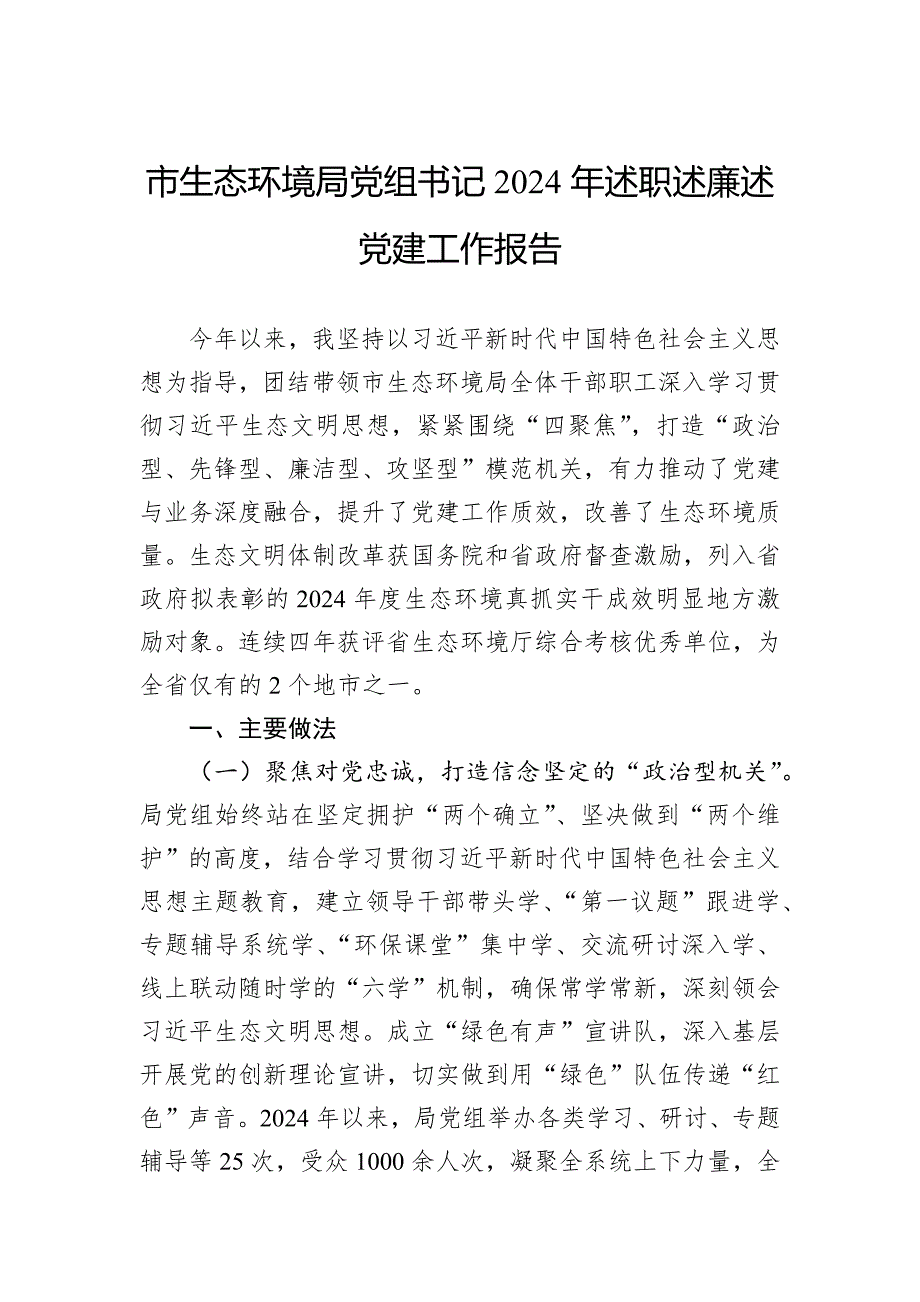 市生态环境局党组书记2024年述职述廉述党建工作报告_第1页