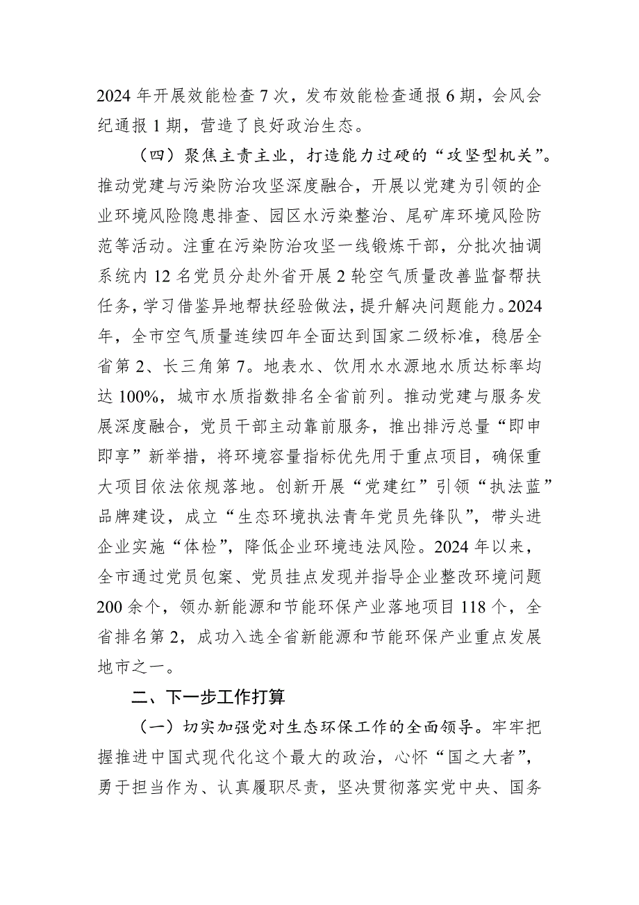 市生态环境局党组书记2024年述职述廉述党建工作报告_第3页