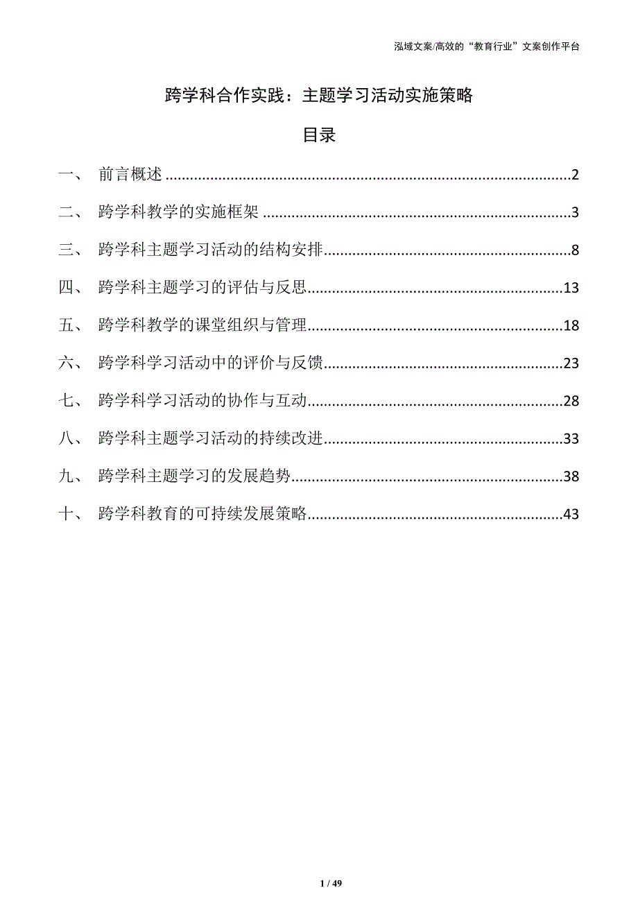 跨学科合作实践：主题学习活动实施策略_第1页