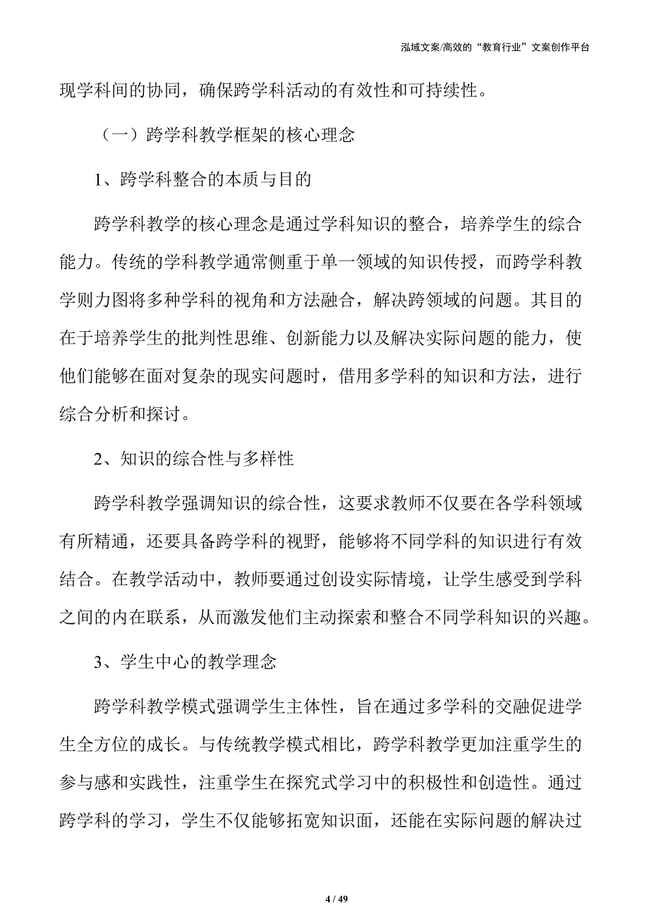 跨学科合作实践：主题学习活动实施策略_第4页