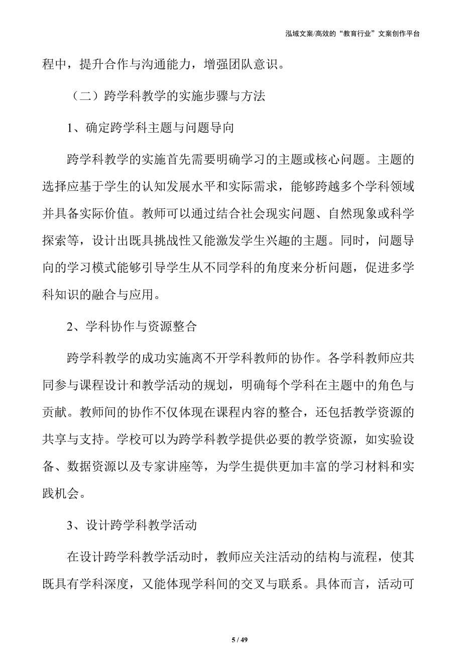 跨学科合作实践：主题学习活动实施策略_第5页