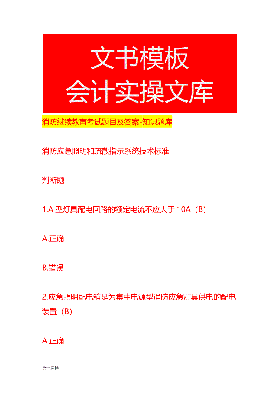 消防继续教育考试题目及答案-知识题库_第1页