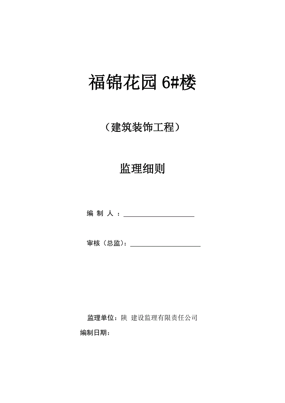 地上27层、地下1层住宅楼土建装饰监理细则_第1页