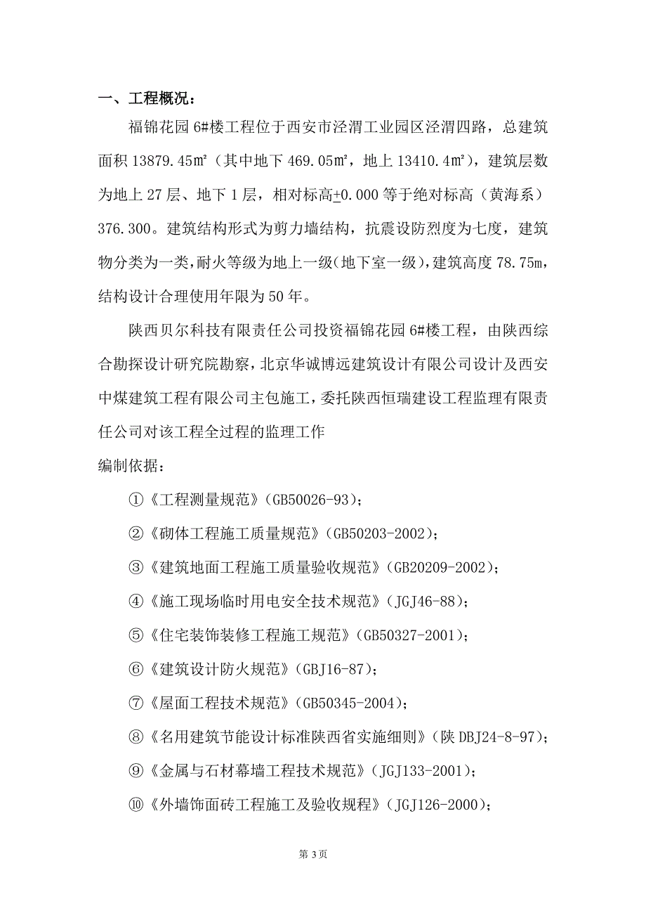 地上27层、地下1层住宅楼土建装饰监理细则_第3页