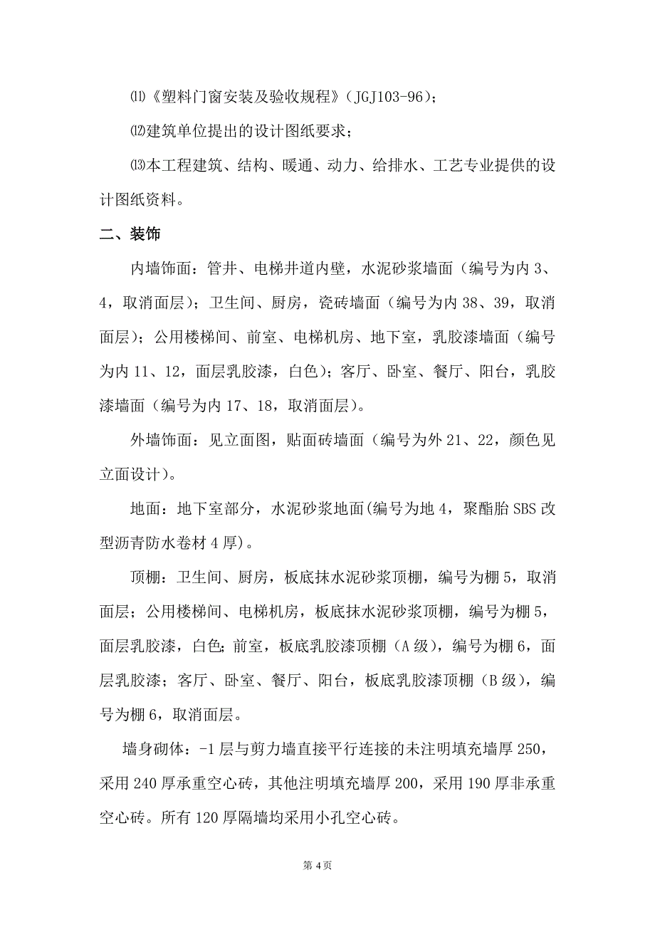 地上27层、地下1层住宅楼土建装饰监理细则_第4页