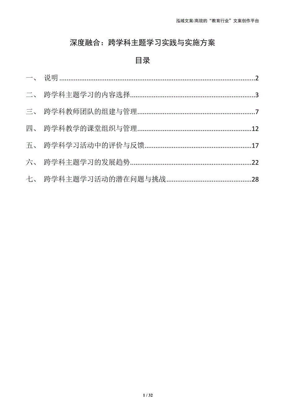 深度融合：跨学科主题学习实践与实施方案_第1页