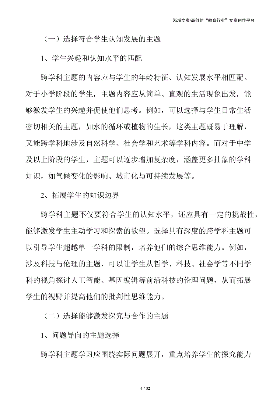 深度融合：跨学科主题学习实践与实施方案_第4页