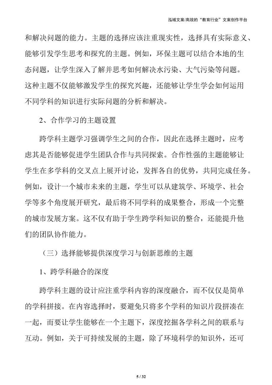 深度融合：跨学科主题学习实践与实施方案_第5页