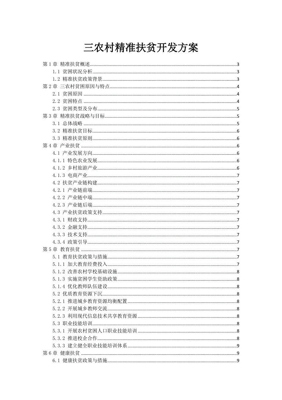 三农村精准扶贫开发方案_第1页