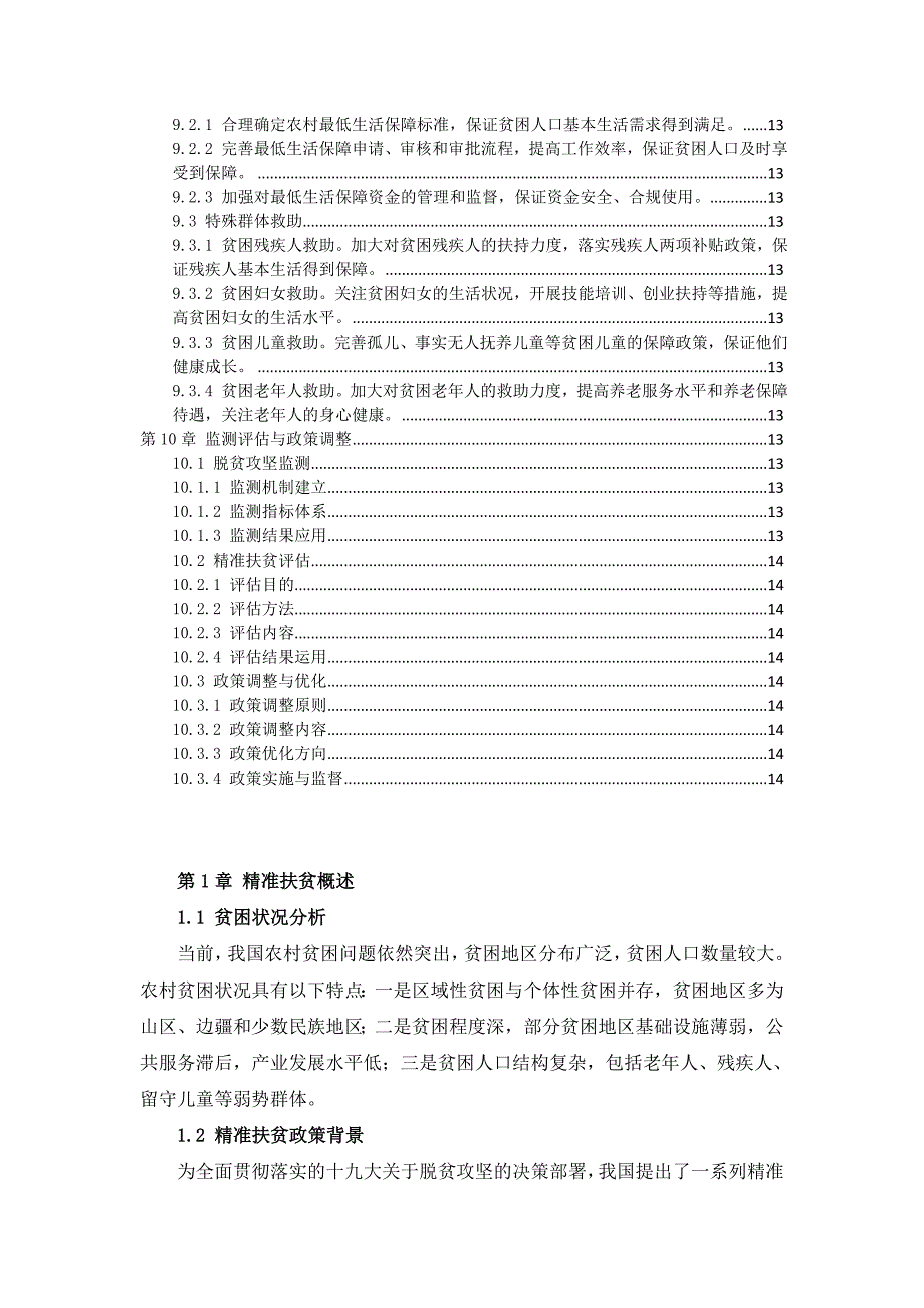 三农村精准扶贫开发方案_第3页