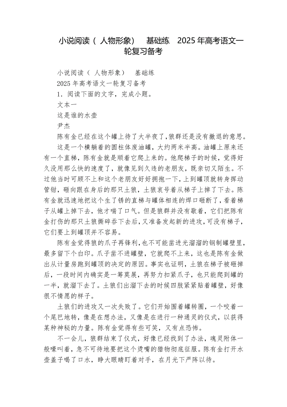 小说阅读（ 人物形象）基础练2025年高考语文一轮复习备考_第1页