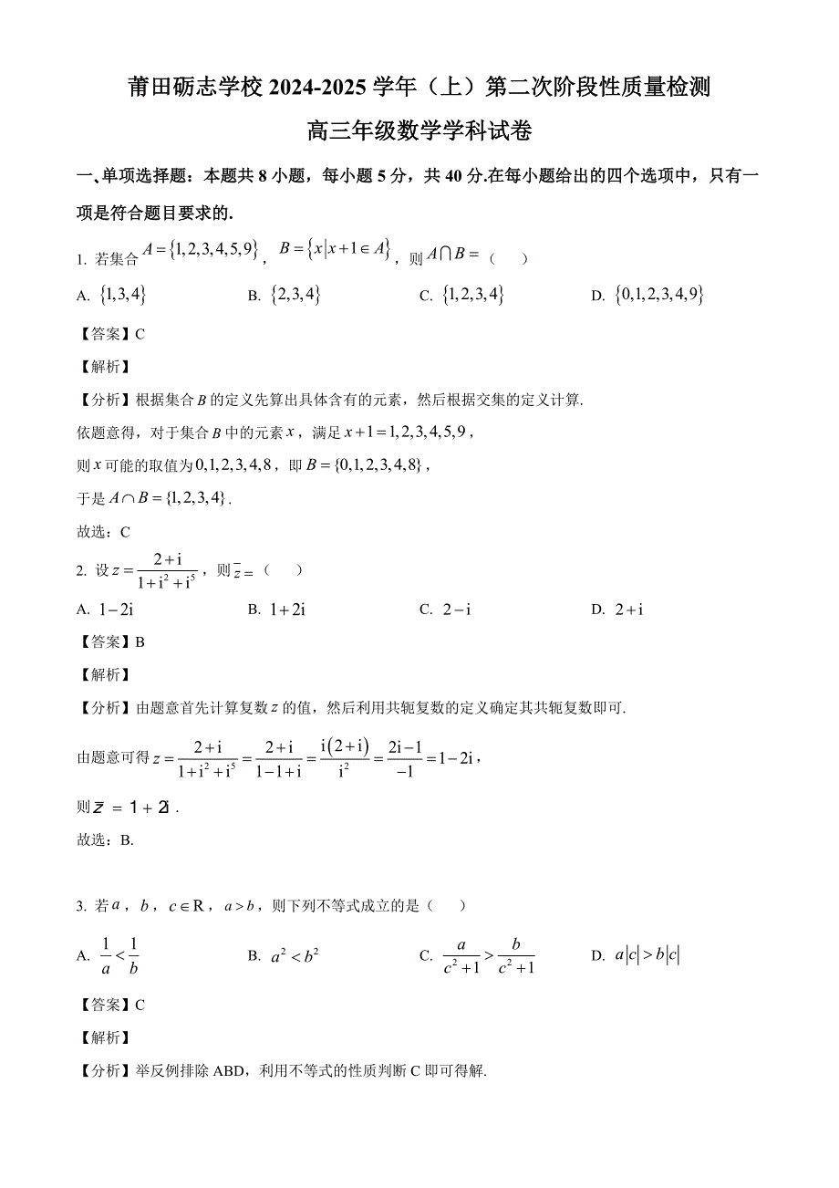 福建省莆田市莆田砺志学校2025届高三上学期第二次阶段性质量检测数学试卷[含答案]_第1页