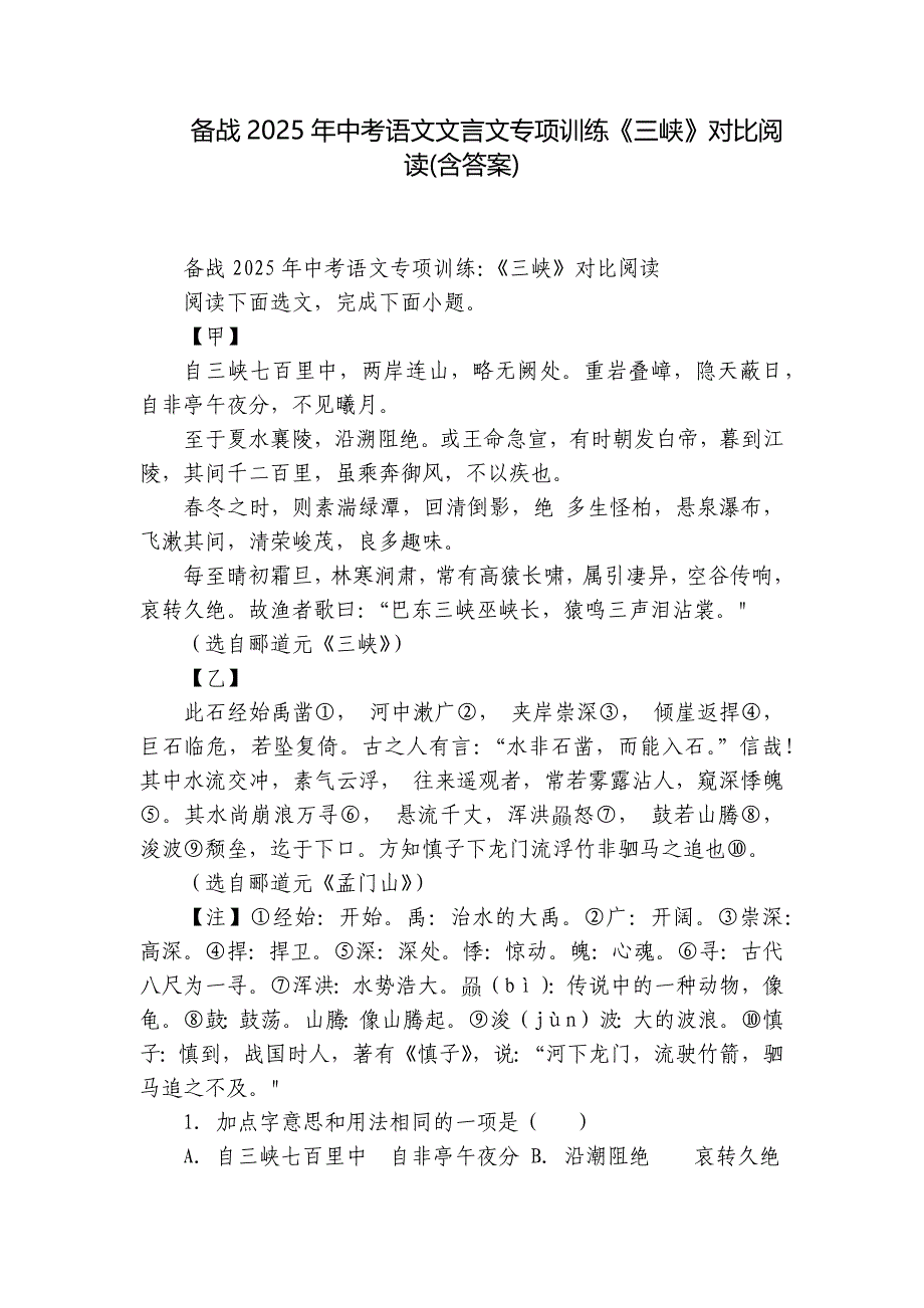 备战2025年中考语文文言文专项训练《三峡》对比阅读(含答案)_第1页