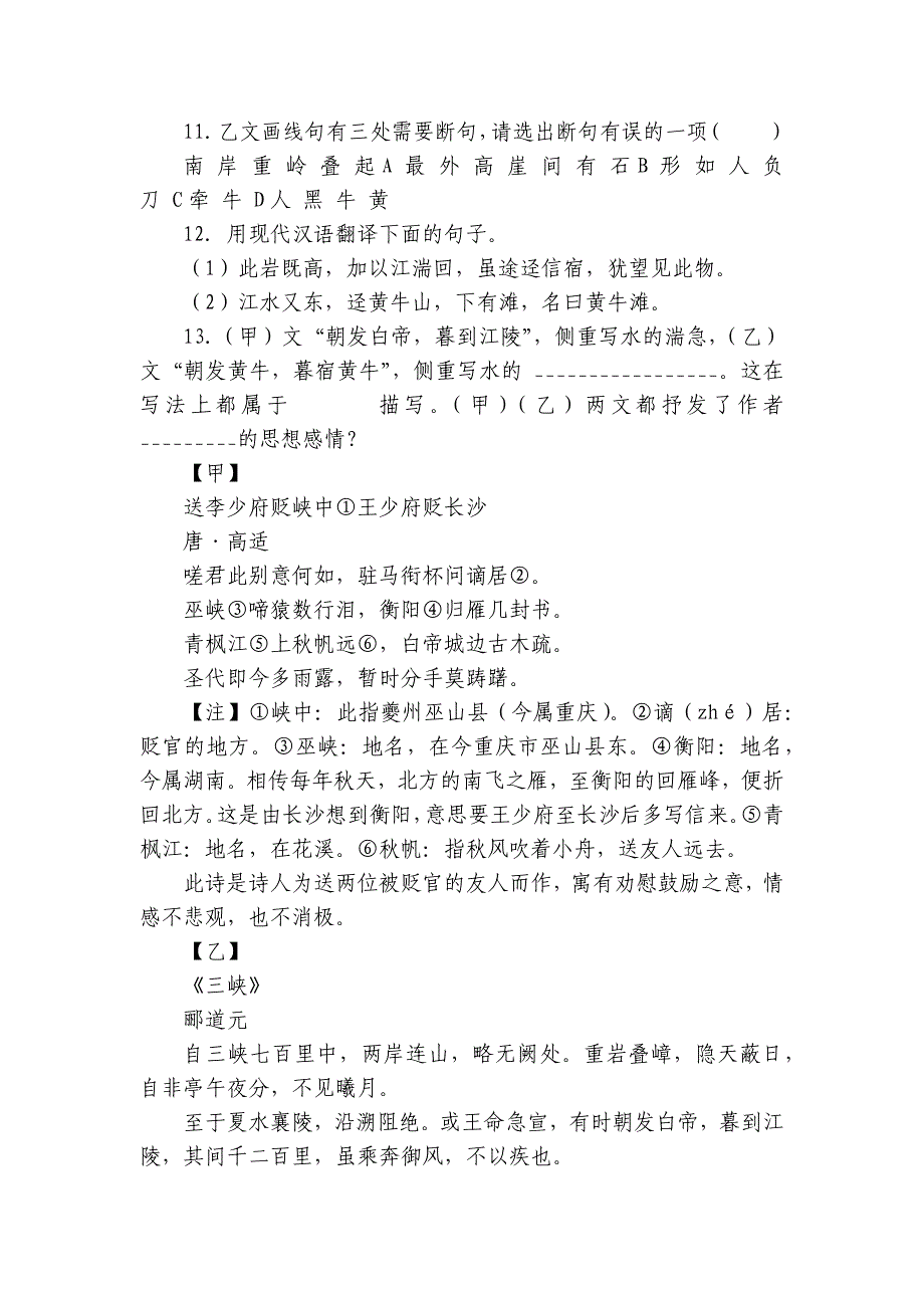 备战2025年中考语文文言文专项训练《三峡》对比阅读(含答案)_第4页